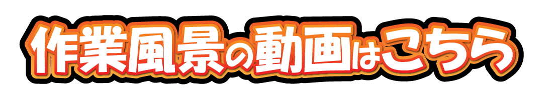 作業風景の動画